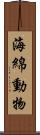 海綿動物 Scroll