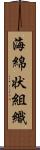 海綿状組織 Scroll