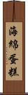 海綿蛋糕 Scroll