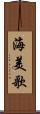 海美歌 Scroll