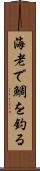 海老で鯛を釣る Scroll