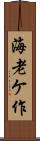海老ケ作 Scroll