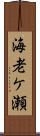 海老ケ瀬 Scroll