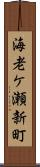 海老ケ瀬新町 Scroll
