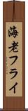 海老フライ Scroll