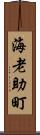 海老助町 Scroll
