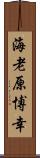 海老原博幸 Scroll