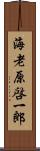 海老原啓一郎 Scroll