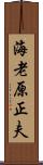 海老原正夫 Scroll