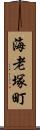 海老塚町 Scroll