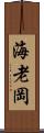 海老岡 Scroll