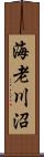 海老川沼 Scroll