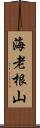 海老根山 Scroll