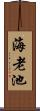 海老池 Scroll