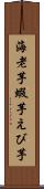 海老芋 Scroll