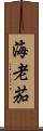 海老茄 Scroll