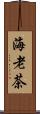 海老茶 Scroll