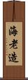 海老造 Scroll