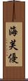 海芙優 Scroll