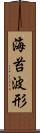 海苔波形 Scroll