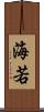 海若 Scroll
