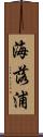 海落浦 Scroll
