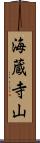 海蔵寺山 Scroll