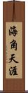 海角天涯 Scroll