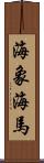 海象 Scroll