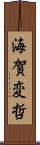 海賀変哲 Scroll