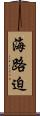 海路迫 Scroll