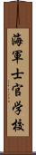 海軍士官学校 Scroll