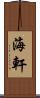 海軒 Scroll