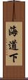 海道下 Scroll