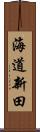 海道新田 Scroll