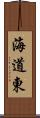 海道東 Scroll