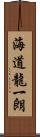 海道龍一朗 Scroll