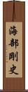 海部剛史 Scroll