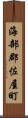海部郡佐屋町 Scroll
