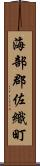 海部郡佐織町 Scroll