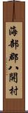 海部郡八開村 Scroll