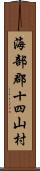 海部郡十四山村 Scroll