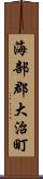 海部郡大治町 Scroll
