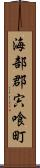 海部郡宍喰町 Scroll