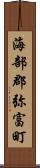 海部郡弥富町 Scroll