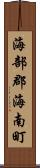 海部郡海南町 Scroll