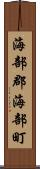 海部郡海部町 Scroll