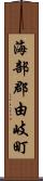 海部郡由岐町 Scroll