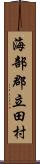 海部郡立田村 Scroll