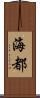 海都 Scroll